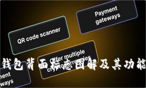 數字錢(qián)包背面標志圖解及其功能詳解