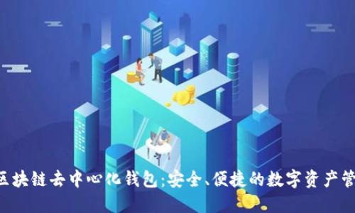 YSTAR區塊鏈去中心化錢(qián)包：安全、便捷的數字資產(chǎn)管理工具