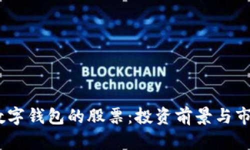DCPE數字錢(qián)包的股票:投資前景與市場(chǎng)分析