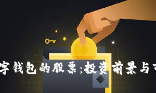 DCPE數字錢(qián)包的股票:投資前景與市場(chǎng)分析