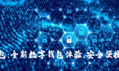 小狐錢(qián)包：全新數字錢(qián)包體驗，安全便捷的選擇
