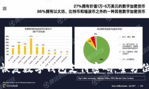 如何恢復數字錢(qián)包支付密碼:全方位指南