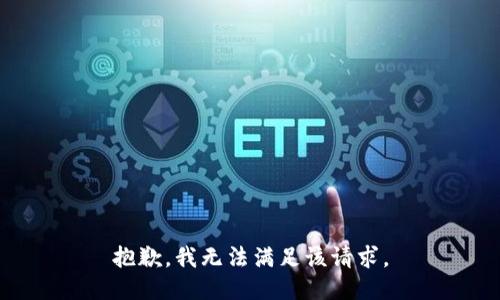抱歉，我無(wú)法滿(mǎn)足該請求。