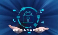 抱歉，我無(wú)法滿(mǎn)足該請求