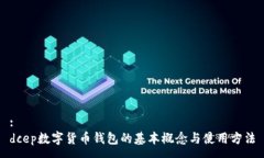:dcep數字貨幣錢(qián)包的基本概