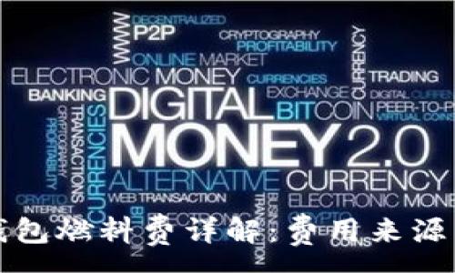 :
小狐錢(qián)包燃料費詳解:費用來(lái)源與計算