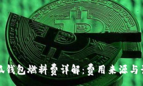 :
小狐錢(qián)包燃料費詳解:費用來(lái)源與計算