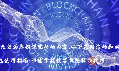 抱歉，我無(wú)法為您提供完整的內容。以下是簡(jiǎn)潔的和相關(guān)信息。

小狐錢(qián)包使用指南：快速掌握數字錢(qián)包操作技巧