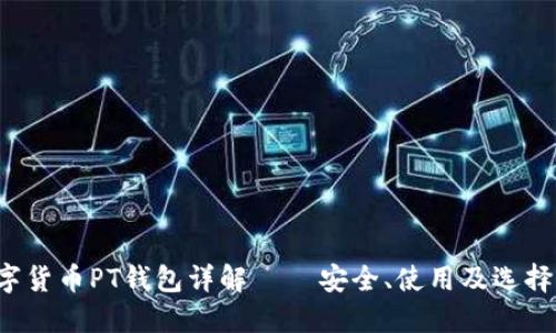  數字貨幣PT錢(qián)包詳解 – 安全、使用及選擇指南