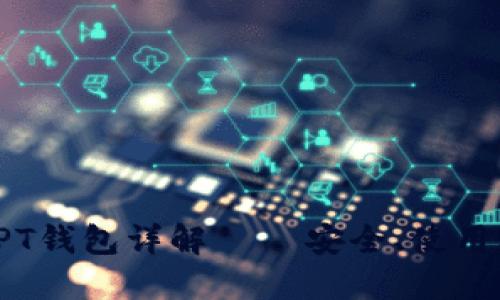  數字貨幣PT錢(qián)包詳解 – 安全、使用及選擇指南