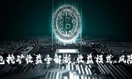 小狐錢(qián)包挖礦收益全解析：收益模式、風(fēng)險與策略