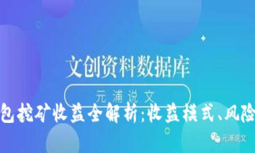 小狐錢(qián)包挖礦收益全解析：收益模式、風(fēng)險與策略