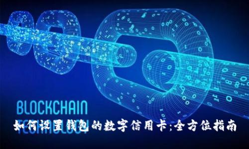 如何設置錢(qián)包的數字信用卡:全方位指南