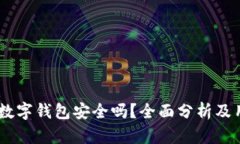 上海58數字錢(qián)包安全嗎？全