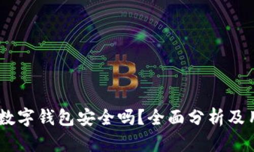 上海58數字錢(qián)包安全嗎？全面分析及用戶(hù)指南