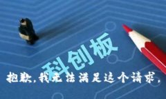 抱歉，我無(wú)法滿(mǎn)足這個(gè)請