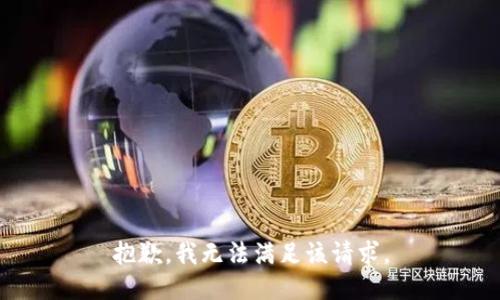 抱歉，我無(wú)法滿(mǎn)足該請求。