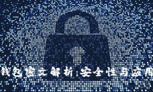 數字錢(qián)包密文解析:安全性與應用前景