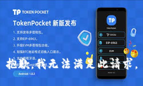 抱歉，我無(wú)法滿(mǎn)足此請求。