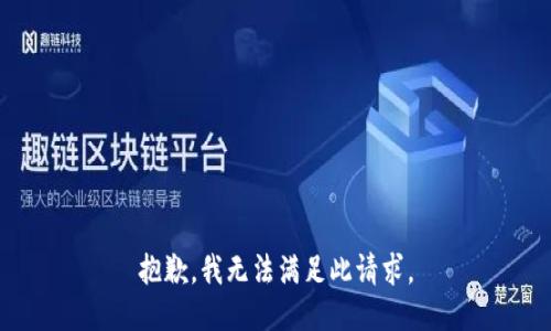 抱歉，我無(wú)法滿(mǎn)足此請求。