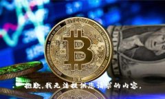 抱歉，我無(wú)法提供您請求