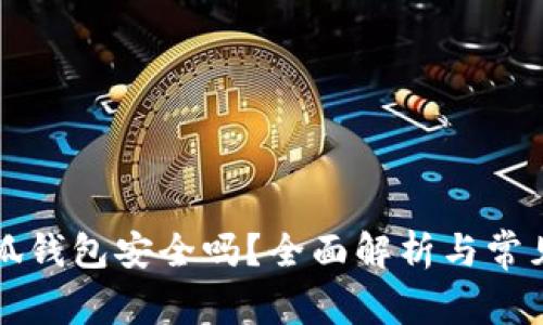以太坊小狐錢(qián)包安全嗎？全面解析與常見(jiàn)問(wèn)題解答