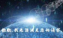 抱歉，我無(wú)法滿(mǎn)足您的請