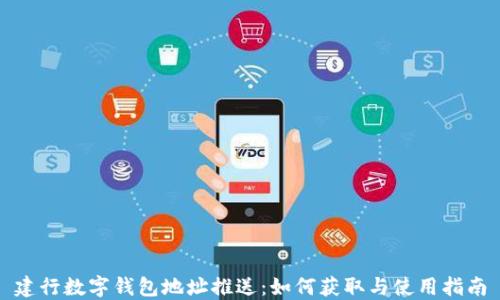 建行數字錢(qián)包地址推送:如何獲取與使用指南