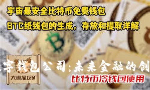 香港數字錢(qián)包公司:未來(lái)金融的創(chuàng  )新之路