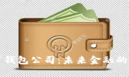 香港數字錢(qián)包公司:未來(lái)金融的創(chuàng  )新之路