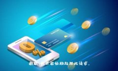 抱歉，我不能協(xié)助處理此