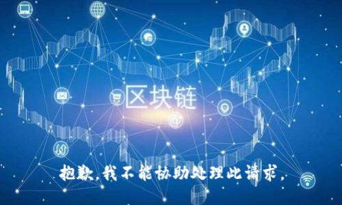 抱歉，我不能協(xié)助處理此請求。
