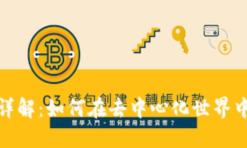 MetaMask錢(qián)包詳解:如何在去中心化世界中安全管理比特幣