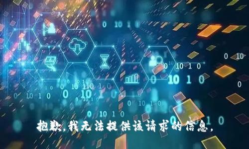 抱歉，我無(wú)法提供該請求的信息。