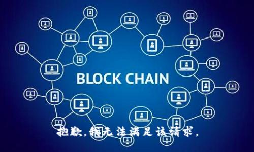 抱歉，我無(wú)法滿(mǎn)足該請求。