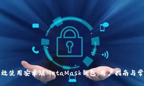 如何高效使用安卓版MetaMask錢(qián)包:用戶(hù)指南與常見(jiàn)問(wèn)題