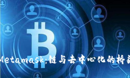 Metamask:鏈與去中心化的橋梁