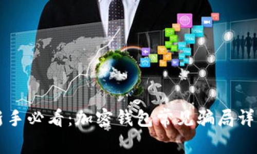新手必看:加密錢(qián)包常見(jiàn)騙局詳解