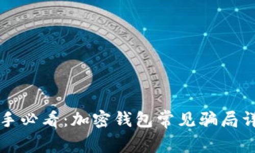 新手必看:加密錢(qián)包常見(jiàn)騙局詳解
