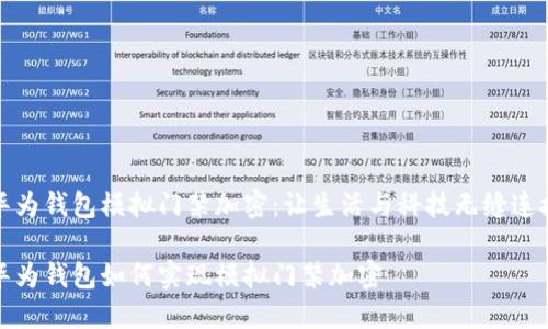 華為錢(qián)包模擬門(mén)禁加密:讓生活與科技無(wú)縫連接
華為錢(qián)包如何實(shí)現模擬門(mén)禁加密