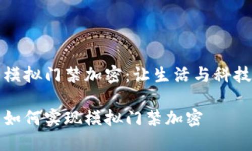 華為錢(qián)包模擬門(mén)禁加密:讓生活與科技無(wú)縫連接
華為錢(qián)包如何實(shí)現模擬門(mén)禁加密
