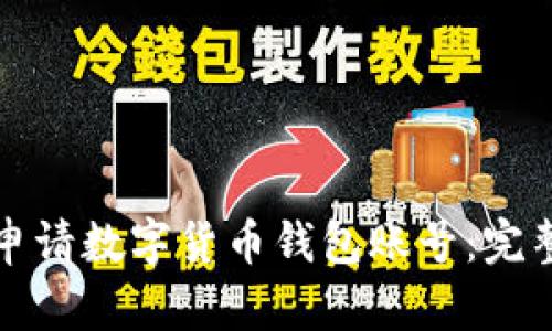如何申請數字貨幣錢(qián)包賬號:完整指南
