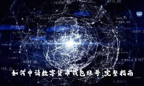 如何申請數字貨幣錢(qián)包賬號:完整指南