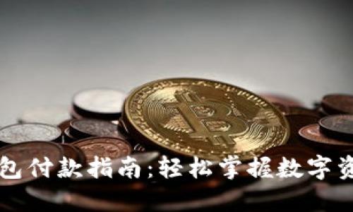 加密錢(qián)包付款指南:輕松掌握數字資產(chǎn)交易