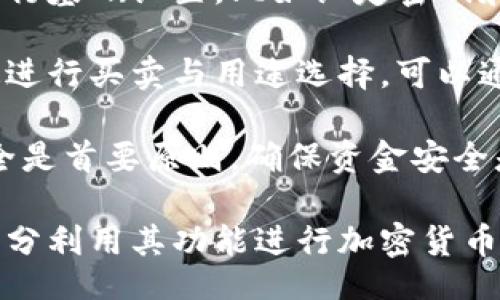 bias/bias
/guanjianci

## 谷歌瀏覽器的小狐錢(qián)包在哪里

**小狐錢(qián)包**是一個(gè)方便用戶(hù)進(jìn)行加密貨幣管理的工具，而在谷歌瀏覽器中使用小狐錢(qián)包則可以大大提高用戶(hù)體驗。在這篇文章中，我們將深入探討小狐錢(qián)包的功能、獲取方法以及日常使用中的一些注意事項，確保每位用戶(hù)都能方便地找到并使用這個(gè)實(shí)用工具。

### 小狐錢(qián)包的功能

小狐錢(qián)包的主要功能是為用戶(hù)提供一個(gè)安全的平臺來(lái)存儲和管理加密貨幣。作為一款瀏覽器擴展，它通過(guò)整合到谷歌瀏覽器中，極大地方便了用戶(hù)的使用。以下是小狐錢(qián)包的一些核心功能：

1. **加密貨幣存儲**：小狐錢(qián)包支持多種加密貨幣的存儲，包括以太坊、比特幣等。用戶(hù)可以在同一個(gè)錢(qián)包中管理多種資產(chǎn)，方便快捷。

2. **交易管理**：用戶(hù)可以通過(guò)小狐錢(qián)包直接進(jìn)行加密貨幣的交易，不必轉到其他交易平臺。這種功能讓交易變得快捷，尤其是當用戶(hù)需要迅速作出投資決策時(shí)。

3. **去中心化應用（DApps）訪(fǎng)問(wèn)**：小狐錢(qián)包可以無(wú)縫連接到各種去中心化應用，讓用戶(hù)體驗到區塊鏈技術(shù)的便利，比如玩游戲、參加NFT市場(chǎng)等。

4. **安全性**：小狐錢(qián)包內嵌了多重安全機制，包括二次驗證和私鑰加密，確保用戶(hù)資產(chǎn)的安全。同時(shí)，用戶(hù)也可以選擇恢復助記詞功能，防止因誤刪而丟失資產(chǎn)。

5. **用戶(hù)界面友好**：小狐錢(qián)包的設計，無(wú)需太多復雜的操作即可輕易上手，更加適合普通用戶(hù)使用。

### 如何在谷歌瀏覽器中獲取小狐錢(qián)包

取得小狐錢(qián)包的過(guò)程非常簡(jiǎn)單，主要步驟如下：

1. **訪(fǎng)問(wèn)Chrome網(wǎng)上應用店**：首先，打開(kāi)谷歌瀏覽器，搜索并訪(fǎng)問(wèn) Chrome 網(wǎng)上應用店。你可以在地址欄中輸入“chrome.google.com/webstore”并進(jìn)入。

2. **搜索小狐錢(qián)包**：在應用店的搜索框中輸入“小狐錢(qián)包”或“Fox Wallet”。然后你會(huì )看到相關(guān)的擴展程序。

3. **安裝擴展程序**：在搜索結果中找到小狐錢(qián)包，點(diǎn)擊“添加到Chrome”按鈕。確認后，系統會(huì )自動(dòng)下載并安裝小狐錢(qián)包到你的瀏覽器中。

4. **設置錢(qián)包**：安裝完成后，在瀏覽器的擴展圖標中可以找到小狐錢(qián)包的圖標。點(diǎn)擊圖標開(kāi)始設置你的錢(qián)包。你可以選擇創(chuàng  )建新錢(qián)包或導入已經(jīng)存在的錢(qián)包。

5. **保護你的錢(qián)包**：設置好密碼和備份助記詞是非常重要的操作，這樣一來(lái)即使你無(wú)法訪(fǎng)問(wèn)你的設備，也不會(huì )因丟失而失去資產(chǎn)。

### 使用小狐錢(qián)包時(shí)的注意事項

在使用小狐錢(qián)包的過(guò)程中，有幾個(gè)重要的問(wèn)題需要用戶(hù)注意：

1. **確保安全性**：在創(chuàng  )建您的小狐錢(qián)包時(shí)，請確保使用強密碼，并妥善保存助記詞。避免使用公共網(wǎng)絡(luò )進(jìn)行交易，以防止惡意軟件的攻擊。

2. **定期更新**：保持小狐錢(qián)包的更新非常重要，新的版本可能會(huì )修復已知的漏洞，增強安全性和用戶(hù)體驗。

3. **了解交易費用**：每次進(jìn)行交易時(shí)，都會(huì )有一定的費用，這通常取決于網(wǎng)絡(luò )活動(dòng)。建議用戶(hù)提前了解當前的費用情況，以免在高峰期交易時(shí)造成不必要的損失。

4. **保持靈活性**：加密貨幣市場(chǎng)瞬息萬(wàn)變，用戶(hù)應當根據市場(chǎng)情況調整自己的投資策略。小狐錢(qián)包提供的實(shí)時(shí)數據能夠幫助用戶(hù)做出更好的決策。

### 相關(guān)問(wèn)題及詳細介紹

#### 問(wèn)題1：小狐錢(qián)包的安全性如何？

小狐錢(qián)包的安全性如何？
小狐錢(qián)包作為一個(gè)加密貨幣管理工具，其安全性是用戶(hù)最為關(guān)心的問(wèn)題之一。首先，小狐錢(qián)包采用了多種加密技術(shù)來(lái)保護用戶(hù)的資金安全。所有的私鑰和助記詞都在用戶(hù)的設備上進(jìn)行加密，且從未上傳到服務(wù)器，這意味著(zhù)即使服務(wù)提供商的服務(wù)器遭到攻擊，用戶(hù)的資產(chǎn)也不會(huì )受到威脅。

其次，小狐錢(qián)包還提供了二次身份驗證，這是一種額外的安全層級，即使有人獲取了你的密碼，沒(méi)有第二個(gè)認證步驟，也無(wú)法進(jìn)行操作。此外，用戶(hù)能夠設置交易密碼，進(jìn)一步保護其賬戶(hù)安全。為了防止設備丟失造成資產(chǎn)損失，用戶(hù)可以使用備份助記詞功能，隨時(shí)恢復自己的錢(qián)包。

最后，作為用戶(hù)，務(wù)必要保持警惕，不隨意點(diǎn)擊不明鏈接，定期更新錢(qián)包軟件，以確保能夠及時(shí)修復已知的漏洞。

#### 問(wèn)題2：如何管理小狐錢(qián)包中的資產(chǎn)？

如何管理小狐錢(qián)包中的資產(chǎn)？
小狐錢(qián)包為用戶(hù)提供了一套便捷的資產(chǎn)管理功能。在小狐錢(qián)包中，用戶(hù)可以隨時(shí)查看自己擁有的各類(lèi)加密貨幣的余額以及實(shí)時(shí)匯率信息。在主頁(yè)上，用戶(hù)可以直觀(guān)地看到其資產(chǎn)的構成并對各類(lèi)資產(chǎn)進(jìn)行分類(lèi)管理。

用戶(hù)也可以輕松進(jìn)行資產(chǎn)的增減，比如購買(mǎi)或出售加密貨幣。只需點(diǎn)擊對應的功能按鈕，按照提示輸入交易數量和確認信息，即可完成交易。此外，小狐錢(qián)包還提供了交易歷史的查詢(xún)功能，用戶(hù)可以隨時(shí)查看自己所有的交易記錄，確保調整投資策略時(shí)有依據。

對于某些特定的資產(chǎn)，用戶(hù)還可以選擇創(chuàng  )建獨立的子錢(qián)包進(jìn)行管理，這樣不僅可以使賬戶(hù)管理更加清晰，也可以為了不同的用途，比如投資與日常使用，設置不同的資產(chǎn)配置。

#### 問(wèn)題3：小狐錢(qián)包與其他錢(qián)包的區別是什么？

小狐錢(qián)包與其他錢(qián)包的區別是什么？
小狐錢(qián)包在加密貨幣錢(qián)包市場(chǎng)中有其獨到之處。首先，作為一個(gè)瀏覽器擴展錢(qián)包，它的最大創(chuàng  )新在于直接與瀏覽器進(jìn)行整合，用戶(hù)可以在訪(fǎng)問(wèn)信息網(wǎng)站和DApps時(shí)，即時(shí)進(jìn)行錢(qián)包服務(wù)，避免了下載多個(gè)應用程序的麻煩。

與傳統的桌面錢(qián)包相比，小狐錢(qián)包更加輕便，用戶(hù)無(wú)需下載大量數據和程序，每次啟動(dòng)瀏覽器即可快速訪(fǎng)問(wèn)自己的資產(chǎn)；而相對于手機錢(qián)包，它在操作上更加方便，尤其是在進(jìn)行DApp操作時(shí)，用戶(hù)可以直接在瀏覽器中完成。

此外，小狐錢(qián)包還有著(zhù)友好的用戶(hù)界面和的操作步驟，適合任何程度的用戶(hù)。因此，無(wú)論是新手還是有經(jīng)驗的用戶(hù)，都能夠輕松上手。這種設計理念使得小狐錢(qián)包在市場(chǎng)中脫穎而出，成為許多用戶(hù)的首選。

#### 問(wèn)題4：如何快速上手小狐錢(qián)包？

如何快速上手小狐錢(qián)包？
盡管小狐錢(qián)包的使用流程相對簡(jiǎn)單，但對于初次接觸加密貨幣的用戶(hù)來(lái)說(shuō)，仍然可能會(huì )感到一些困惑。為了幫助這些用戶(hù)快速上手，我們提供以下幾步建議：

首先是安裝擴展。用戶(hù)需要在谷歌瀏覽器的應用商店中搜索小狐錢(qián)包，并根據系統提示完成安裝。安裝后，即可在瀏覽器工具欄找到小狐錢(qián)包圖標，點(diǎn)擊圖標開(kāi)始首次設置。

接下來(lái)是建立錢(qián)包。用戶(hù)需要選擇是從頭開(kāi)始創(chuàng  )建錢(qián)包還是導入現有錢(qián)包。如果是新手，建議選擇創(chuàng  )建新錢(qián)包。系統將引導用戶(hù)進(jìn)行基礎設置，比如設定密碼和備份助記詞。備份助記詞至關(guān)重要，務(wù)必要妥善保管。

然后是資產(chǎn)管理。首先了解如何將資金轉入錢(qián)包，包括從交易所轉幣或直接購買(mǎi)。熟悉錢(qián)包界面上各個(gè)功能的使用，掌握如何快速進(jìn)行買(mǎi)賣(mài)與用途選擇?？梢酝ㄟ^(guò)小狐錢(qián)包內的查找功能找到實(shí)時(shí)價(jià)格資訊以調整交易策略。

最后，用戶(hù)可以借助小狐錢(qián)包從市場(chǎng)中獲取更多最新的信息，定期關(guān)注與更新，不斷提升自身的投資水平。再次提醒，保持資產(chǎn)安全是首要原則，確保資金安全是使用小狐錢(qián)包的基礎。

結束語(yǔ)：希望通過(guò)這篇文章的介紹，用戶(hù)對小狐錢(qián)包有了更深入的了解，在谷歌瀏覽器中輕松找到并安全有效地使用小狐錢(qián)包，充分利用其功能進(jìn)行加密貨幣的資產(chǎn)管理。