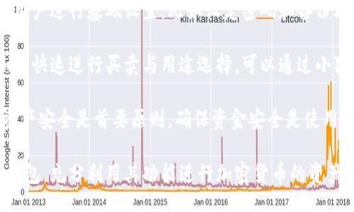 bias/bias
/guanjianci

## 谷歌瀏覽器的小狐錢(qián)包在哪里

**小狐錢(qián)包**是一個(gè)方便用戶(hù)進(jìn)行加密貨幣管理的工具，而在谷歌瀏覽器中使用小狐錢(qián)包則可以大大提高用戶(hù)體驗。在這篇文章中，我們將深入探討小狐錢(qián)包的功能、獲取方法以及日常使用中的一些注意事項，確保每位用戶(hù)都能方便地找到并使用這個(gè)實(shí)用工具。

### 小狐錢(qián)包的功能

小狐錢(qián)包的主要功能是為用戶(hù)提供一個(gè)安全的平臺來(lái)存儲和管理加密貨幣。作為一款瀏覽器擴展，它通過(guò)整合到谷歌瀏覽器中，極大地方便了用戶(hù)的使用。以下是小狐錢(qián)包的一些核心功能：

1. **加密貨幣存儲**：小狐錢(qián)包支持多種加密貨幣的存儲，包括以太坊、比特幣等。用戶(hù)可以在同一個(gè)錢(qián)包中管理多種資產(chǎn)，方便快捷。

2. **交易管理**：用戶(hù)可以通過(guò)小狐錢(qián)包直接進(jìn)行加密貨幣的交易，不必轉到其他交易平臺。這種功能讓交易變得快捷，尤其是當用戶(hù)需要迅速作出投資決策時(shí)。

3. **去中心化應用（DApps）訪(fǎng)問(wèn)**：小狐錢(qián)包可以無(wú)縫連接到各種去中心化應用，讓用戶(hù)體驗到區塊鏈技術(shù)的便利，比如玩游戲、參加NFT市場(chǎng)等。

4. **安全性**：小狐錢(qián)包內嵌了多重安全機制，包括二次驗證和私鑰加密，確保用戶(hù)資產(chǎn)的安全。同時(shí)，用戶(hù)也可以選擇恢復助記詞功能，防止因誤刪而丟失資產(chǎn)。

5. **用戶(hù)界面友好**：小狐錢(qián)包的設計，無(wú)需太多復雜的操作即可輕易上手，更加適合普通用戶(hù)使用。

### 如何在谷歌瀏覽器中獲取小狐錢(qián)包

取得小狐錢(qián)包的過(guò)程非常簡(jiǎn)單，主要步驟如下：

1. **訪(fǎng)問(wèn)Chrome網(wǎng)上應用店**：首先，打開(kāi)谷歌瀏覽器，搜索并訪(fǎng)問(wèn) Chrome 網(wǎng)上應用店。你可以在地址欄中輸入“chrome.google.com/webstore”并進(jìn)入。

2. **搜索小狐錢(qián)包**：在應用店的搜索框中輸入“小狐錢(qián)包”或“Fox Wallet”。然后你會(huì )看到相關(guān)的擴展程序。

3. **安裝擴展程序**：在搜索結果中找到小狐錢(qián)包，點(diǎn)擊“添加到Chrome”按鈕。確認后，系統會(huì )自動(dòng)下載并安裝小狐錢(qián)包到你的瀏覽器中。

4. **設置錢(qián)包**：安裝完成后，在瀏覽器的擴展圖標中可以找到小狐錢(qián)包的圖標。點(diǎn)擊圖標開(kāi)始設置你的錢(qián)包。你可以選擇創(chuàng  )建新錢(qián)包或導入已經(jīng)存在的錢(qián)包。

5. **保護你的錢(qián)包**：設置好密碼和備份助記詞是非常重要的操作，這樣一來(lái)即使你無(wú)法訪(fǎng)問(wèn)你的設備，也不會(huì )因丟失而失去資產(chǎn)。

### 使用小狐錢(qián)包時(shí)的注意事項

在使用小狐錢(qián)包的過(guò)程中，有幾個(gè)重要的問(wèn)題需要用戶(hù)注意：

1. **確保安全性**：在創(chuàng  )建您的小狐錢(qián)包時(shí)，請確保使用強密碼，并妥善保存助記詞。避免使用公共網(wǎng)絡(luò )進(jìn)行交易，以防止惡意軟件的攻擊。

2. **定期更新**：保持小狐錢(qián)包的更新非常重要，新的版本可能會(huì )修復已知的漏洞，增強安全性和用戶(hù)體驗。

3. **了解交易費用**：每次進(jìn)行交易時(shí)，都會(huì )有一定的費用，這通常取決于網(wǎng)絡(luò )活動(dòng)。建議用戶(hù)提前了解當前的費用情況，以免在高峰期交易時(shí)造成不必要的損失。

4. **保持靈活性**：加密貨幣市場(chǎng)瞬息萬(wàn)變，用戶(hù)應當根據市場(chǎng)情況調整自己的投資策略。小狐錢(qián)包提供的實(shí)時(shí)數據能夠幫助用戶(hù)做出更好的決策。

### 相關(guān)問(wèn)題及詳細介紹

#### 問(wèn)題1：小狐錢(qián)包的安全性如何？

小狐錢(qián)包的安全性如何？
小狐錢(qián)包作為一個(gè)加密貨幣管理工具，其安全性是用戶(hù)最為關(guān)心的問(wèn)題之一。首先，小狐錢(qián)包采用了多種加密技術(shù)來(lái)保護用戶(hù)的資金安全。所有的私鑰和助記詞都在用戶(hù)的設備上進(jìn)行加密，且從未上傳到服務(wù)器，這意味著(zhù)即使服務(wù)提供商的服務(wù)器遭到攻擊，用戶(hù)的資產(chǎn)也不會(huì )受到威脅。

其次，小狐錢(qián)包還提供了二次身份驗證，這是一種額外的安全層級，即使有人獲取了你的密碼，沒(méi)有第二個(gè)認證步驟，也無(wú)法進(jìn)行操作。此外，用戶(hù)能夠設置交易密碼，進(jìn)一步保護其賬戶(hù)安全。為了防止設備丟失造成資產(chǎn)損失，用戶(hù)可以使用備份助記詞功能，隨時(shí)恢復自己的錢(qián)包。

最后，作為用戶(hù)，務(wù)必要保持警惕，不隨意點(diǎn)擊不明鏈接，定期更新錢(qián)包軟件，以確保能夠及時(shí)修復已知的漏洞。

#### 問(wèn)題2：如何管理小狐錢(qián)包中的資產(chǎn)？

如何管理小狐錢(qián)包中的資產(chǎn)？
小狐錢(qián)包為用戶(hù)提供了一套便捷的資產(chǎn)管理功能。在小狐錢(qián)包中，用戶(hù)可以隨時(shí)查看自己擁有的各類(lèi)加密貨幣的余額以及實(shí)時(shí)匯率信息。在主頁(yè)上，用戶(hù)可以直觀(guān)地看到其資產(chǎn)的構成并對各類(lèi)資產(chǎn)進(jìn)行分類(lèi)管理。

用戶(hù)也可以輕松進(jìn)行資產(chǎn)的增減，比如購買(mǎi)或出售加密貨幣。只需點(diǎn)擊對應的功能按鈕，按照提示輸入交易數量和確認信息，即可完成交易。此外，小狐錢(qián)包還提供了交易歷史的查詢(xún)功能，用戶(hù)可以隨時(shí)查看自己所有的交易記錄，確保調整投資策略時(shí)有依據。

對于某些特定的資產(chǎn)，用戶(hù)還可以選擇創(chuàng  )建獨立的子錢(qián)包進(jìn)行管理，這樣不僅可以使賬戶(hù)管理更加清晰，也可以為了不同的用途，比如投資與日常使用，設置不同的資產(chǎn)配置。

#### 問(wèn)題3：小狐錢(qián)包與其他錢(qián)包的區別是什么？

小狐錢(qián)包與其他錢(qián)包的區別是什么？
小狐錢(qián)包在加密貨幣錢(qián)包市場(chǎng)中有其獨到之處。首先，作為一個(gè)瀏覽器擴展錢(qián)包，它的最大創(chuàng  )新在于直接與瀏覽器進(jìn)行整合，用戶(hù)可以在訪(fǎng)問(wèn)信息網(wǎng)站和DApps時(shí)，即時(shí)進(jìn)行錢(qián)包服務(wù)，避免了下載多個(gè)應用程序的麻煩。

與傳統的桌面錢(qián)包相比，小狐錢(qián)包更加輕便，用戶(hù)無(wú)需下載大量數據和程序，每次啟動(dòng)瀏覽器即可快速訪(fǎng)問(wèn)自己的資產(chǎn)；而相對于手機錢(qián)包，它在操作上更加方便，尤其是在進(jìn)行DApp操作時(shí)，用戶(hù)可以直接在瀏覽器中完成。

此外，小狐錢(qián)包還有著(zhù)友好的用戶(hù)界面和的操作步驟，適合任何程度的用戶(hù)。因此，無(wú)論是新手還是有經(jīng)驗的用戶(hù)，都能夠輕松上手。這種設計理念使得小狐錢(qián)包在市場(chǎng)中脫穎而出，成為許多用戶(hù)的首選。

#### 問(wèn)題4：如何快速上手小狐錢(qián)包？

如何快速上手小狐錢(qián)包？
盡管小狐錢(qián)包的使用流程相對簡(jiǎn)單，但對于初次接觸加密貨幣的用戶(hù)來(lái)說(shuō)，仍然可能會(huì )感到一些困惑。為了幫助這些用戶(hù)快速上手，我們提供以下幾步建議：

首先是安裝擴展。用戶(hù)需要在谷歌瀏覽器的應用商店中搜索小狐錢(qián)包，并根據系統提示完成安裝。安裝后，即可在瀏覽器工具欄找到小狐錢(qián)包圖標，點(diǎn)擊圖標開(kāi)始首次設置。

接下來(lái)是建立錢(qián)包。用戶(hù)需要選擇是從頭開(kāi)始創(chuàng  )建錢(qián)包還是導入現有錢(qián)包。如果是新手，建議選擇創(chuàng  )建新錢(qián)包。系統將引導用戶(hù)進(jìn)行基礎設置，比如設定密碼和備份助記詞。備份助記詞至關(guān)重要，務(wù)必要妥善保管。

然后是資產(chǎn)管理。首先了解如何將資金轉入錢(qián)包，包括從交易所轉幣或直接購買(mǎi)。熟悉錢(qián)包界面上各個(gè)功能的使用，掌握如何快速進(jìn)行買(mǎi)賣(mài)與用途選擇?？梢酝ㄟ^(guò)小狐錢(qián)包內的查找功能找到實(shí)時(shí)價(jià)格資訊以調整交易策略。

最后，用戶(hù)可以借助小狐錢(qián)包從市場(chǎng)中獲取更多最新的信息，定期關(guān)注與更新，不斷提升自身的投資水平。再次提醒，保持資產(chǎn)安全是首要原則，確保資金安全是使用小狐錢(qián)包的基礎。

結束語(yǔ)：希望通過(guò)這篇文章的介紹，用戶(hù)對小狐錢(qián)包有了更深入的了解，在谷歌瀏覽器中輕松找到并安全有效地使用小狐錢(qián)包，充分利用其功能進(jìn)行加密貨幣的資產(chǎn)管理。