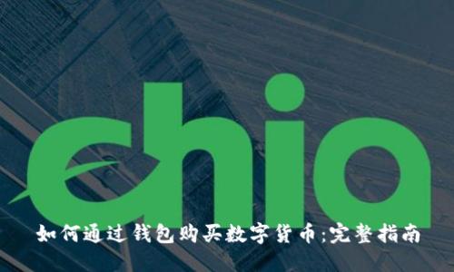 如何通過(guò)錢(qián)包購買(mǎi)數字貨幣:完整指南