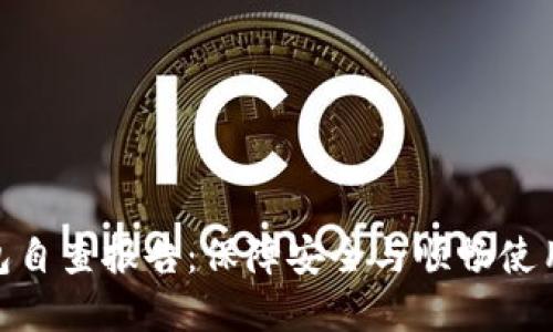 數字錢(qián)包自查報告:保障安全與順暢使用的關(guān)鍵