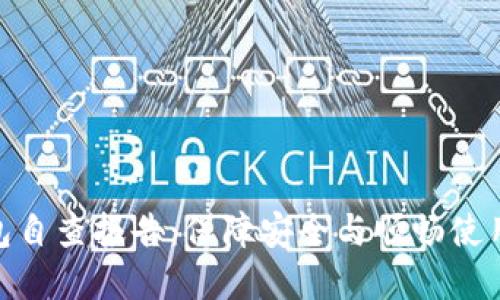 數字錢(qián)包自查報告:保障安全與順暢使用的關(guān)鍵