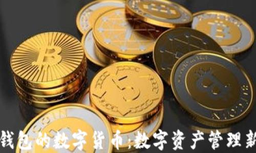 石化錢(qián)包的數字貨幣:數字資產(chǎn)管理新選擇
